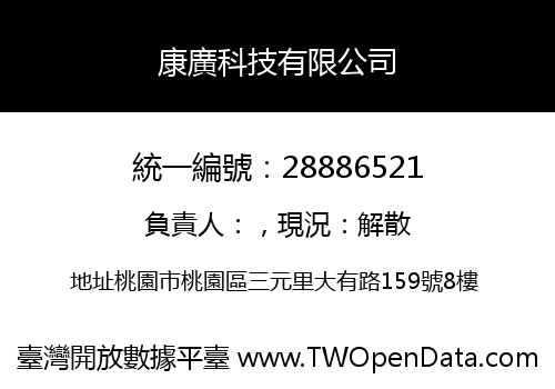 康廣科技有限公司