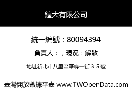 鍠大有限公司