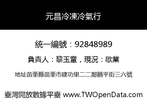 元昌冷凍冷氣行