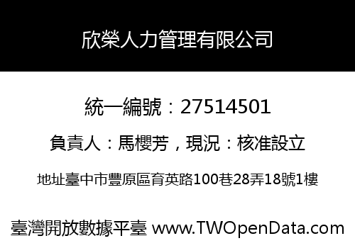 欣榮人力管理有限公司