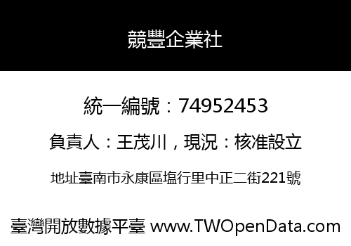 競豐企業社
