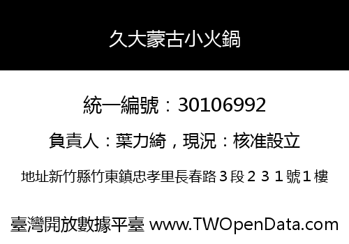 久大蒙古小火鍋
