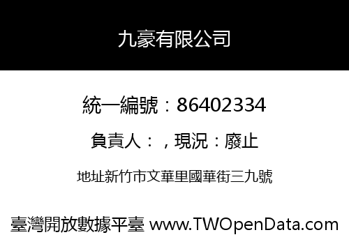 九豪有限公司