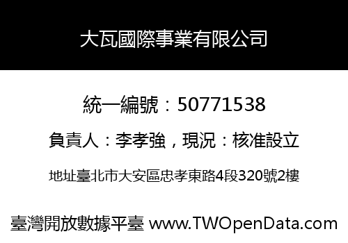 大瓦國際事業有限公司