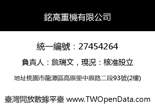 銘高重機有限公司