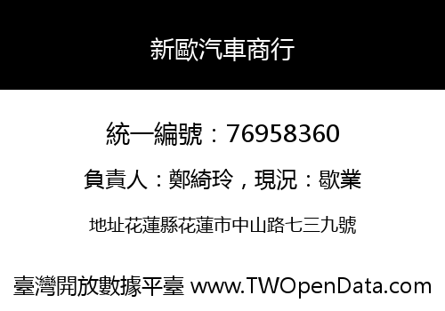 新歐汽車商行