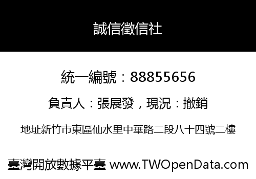 誠信徵信社