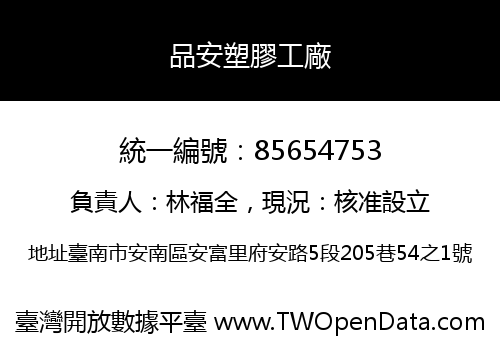 品安塑膠工廠