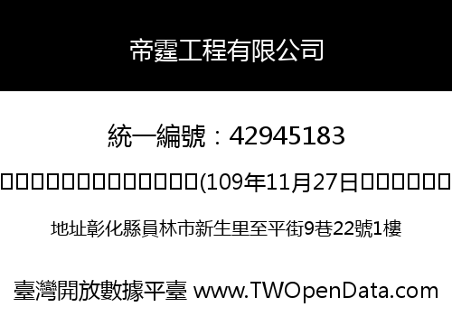 帝霆工程有限公司