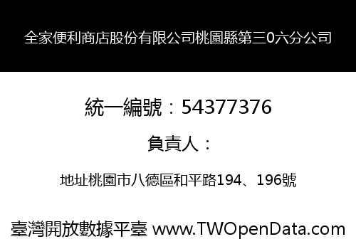 全家便利商店股份有限公司桃園縣第三0六分公司