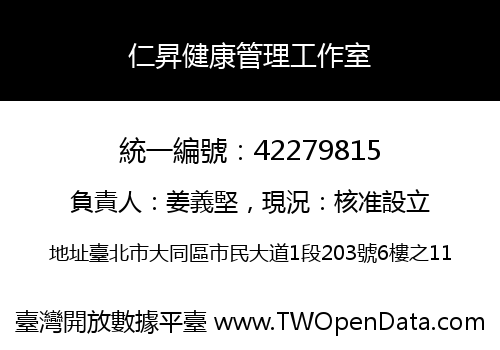 仁昇健康管理工作室