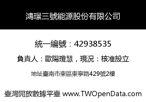 鴻璟三號能源股份有限公司