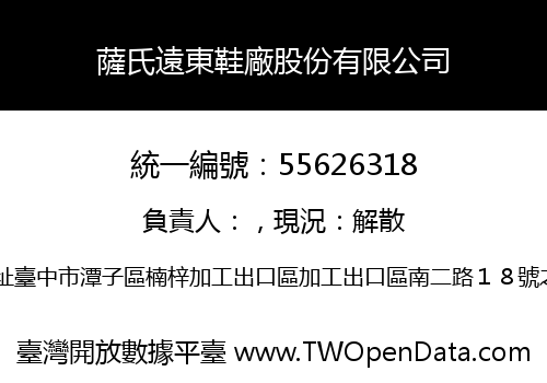 薩氏遠東鞋廠股份有限公司