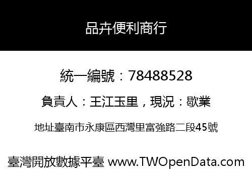 品卉便利商行