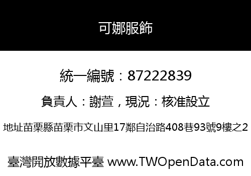 可娜服飾