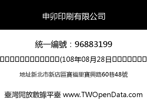 申卯印刷有限公司