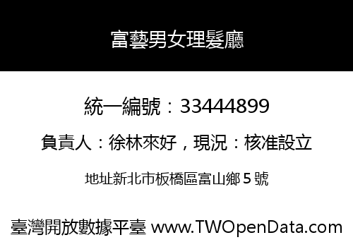 富藝男女理髮廳