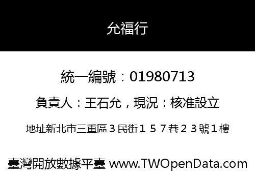 允福行