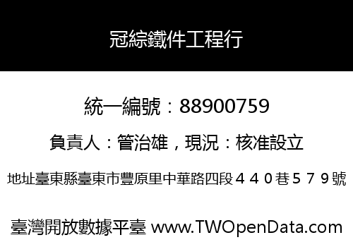 冠綜鐵件工程行