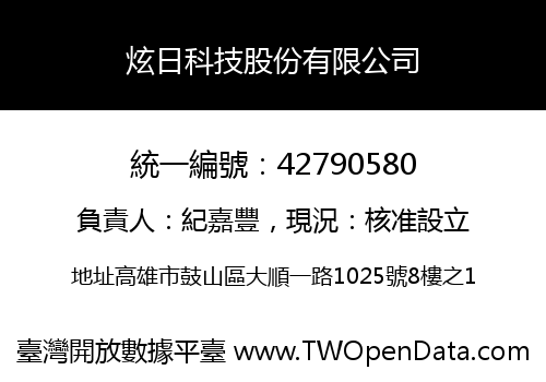 炫日科技股份有限公司