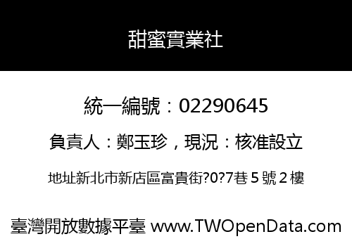 甜蜜實業社