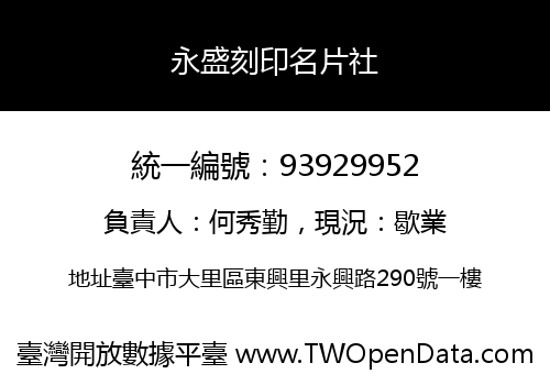 永盛刻印名片社