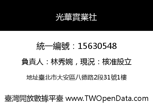 光華實業社