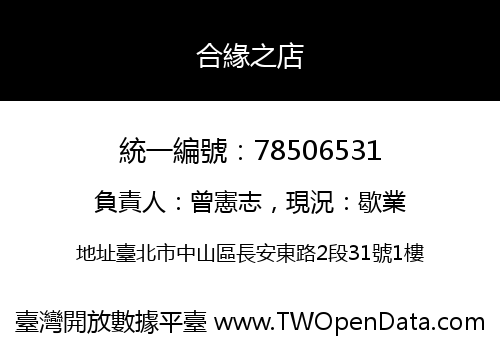 合緣之店