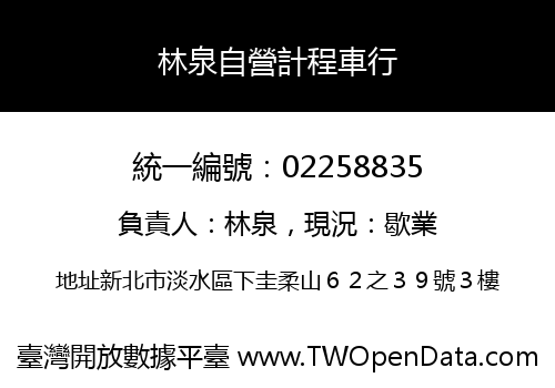 林泉自營計程車行
