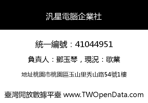 汎星電腦企業社