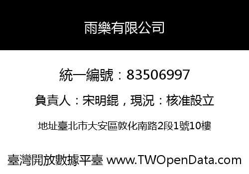 雨樂有限公司
