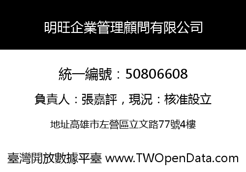 明旺企業管理顧問有限公司