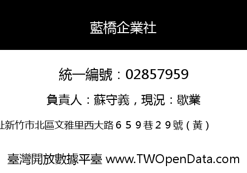 藍橋企業社