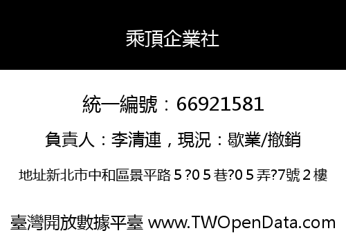 乘頂企業社