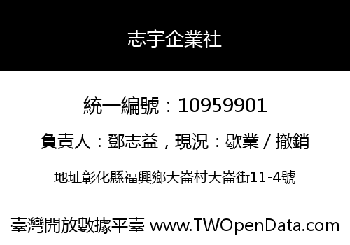 志宇企業社