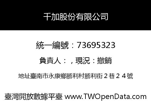 千加股份有限公司