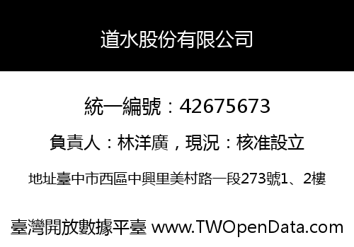 道水股份有限公司