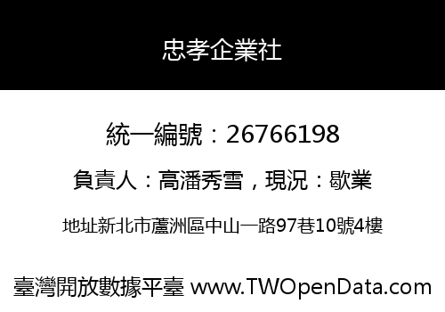 忠孝企業社