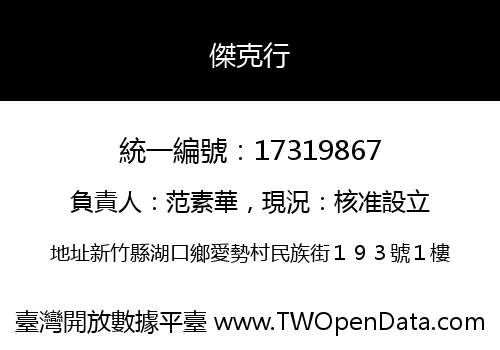 傑克行