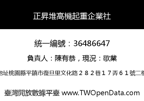 正昇堆高機起重企業社