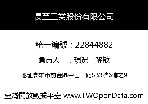 長至工業股份有限公司