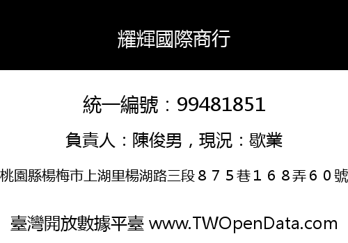 耀輝國際商行