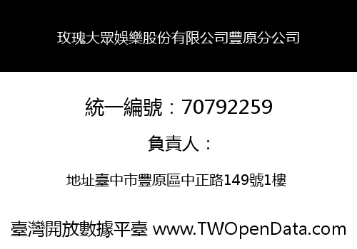 玫瑰大眾娛樂股份有限公司豐原分公司