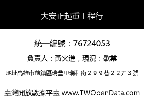 大安正起重工程行
