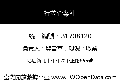 特苙企業社