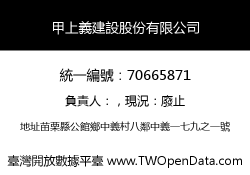 甲上義建設股份有限公司