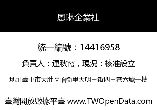 恩琳企業社