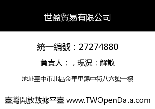 世盈貿易有限公司