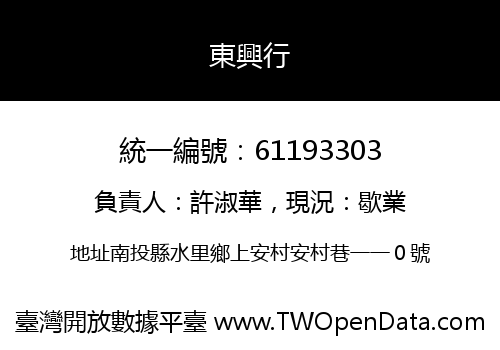 東興行
