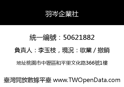 羽岑企業社